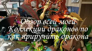 Обзор всей Коллекции драконов по как приручить дракона/How to train your dragon toys 2020