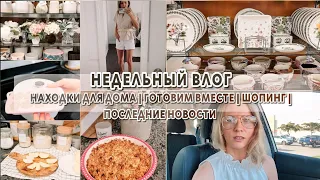 Классные находки для дома | Последние новости | Покупки одежды | Готовим вместе