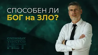 Способен ли Бог на зло?