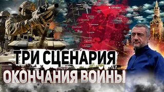 Как и где может закончиться эта война?