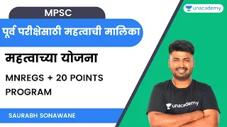 पूर्व परीक्षेसाठी महत्वाची मालिका - महत्वाच्या योजना - MNREGS + 20 Points Program | MPSC | Saurabh