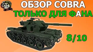 ОБЗОР: COBRA как играть WOT│Cobra Гайд ВОТ│КОБРА танк оборудование World of Tanks