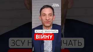 Від чого залежить кінець війни? #ПОРТНИКОВ пояснює