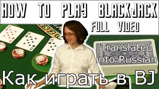 Как играть в Блэкджек - Russian translation of How To Play Blackjack