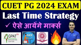 CUET PG EXAM 2024 | Best Preparation Strategy | Last Minute Strategy | CUET PG EXAM #cuet2024exam 😍🎯