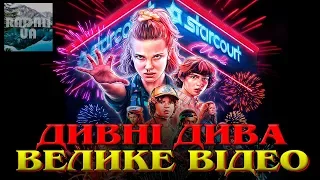 Дивні дива / Stranger things [Велике відео]