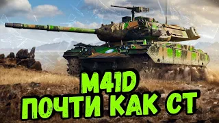 Билли нагибает на M41D - Начинаем путь к 3 отметкам - Стрим по WoT