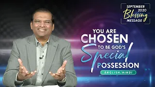 You Are Chosen To Be God’s Special Possession | आप परमेश्वर से चुने हुए विशेष संपत्ति हैं!