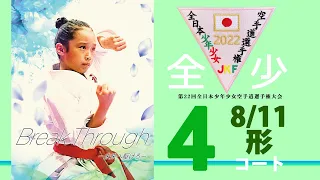 【8月11日配信！】形  第４コート 第22回全日本少年少女空手道選手権大会