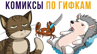 Комиксы по гифкам. Ржу под столом! | Мемозг #325