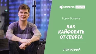 Как кайфовать от спорта. Борис Болелов в Лектории I LOVE RUNNING