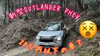 新型OUTLANDER PHEV ブロンコ道で大苦戦！