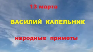 13 марта-Василий капельник,Василий теплый.Народные приметы.