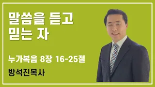 매일성경, 10분말씀묵상, 큐티ㅣ누가복음 8장 16-25절 말씀을 듣고 믿는 자ㅣ방석진 목사ㅣ