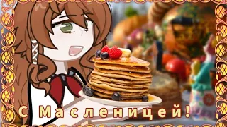 Ой блины-блины-блины!!🥞🧈 || С Масленицей 2024 года!! || Gacha Meme