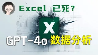 Excel 已死？  有了 GPT-4o 从此不愁 Excel 公式和数据透视表！免费、强悍的高级数据分析 | 回到Axton