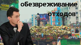 Законодательство и технологии обезвреживания отходов / доцент Ахтямов