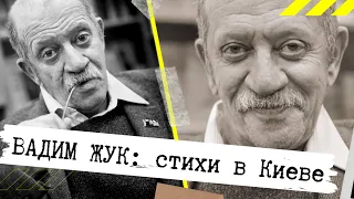 СТИХИ о любви к жизни читает поэт и актёр ВАДИМ ЖУК. Два выступления в Киеве: от улыбки - до слёз.