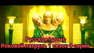 Роковой патруль 1 сезон 9 серия [Русское промо]