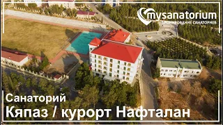 Санаторий Кяпаз (Kapaz) / курорт Нафталан  / Азербайджан / mysanatorium.com