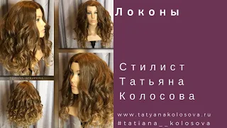 Объемные  локоны от стилиста Татьяны Колосовой www.tatyanakolosova.ru