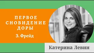 Первое сновидение Доры - Психоанализ Фрейда - Знаменитые случаи