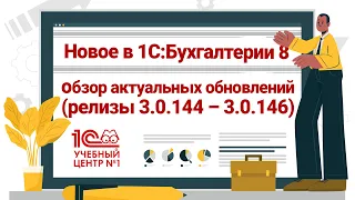 Новое в 1С: Бухгалтерии 8 - обзор актуальных обновлений (релизы 3.0.144 – 3.0.147)