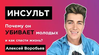 Как помолодел инсульт: истории выживших. Эмилия Кларк, Алексей Воробьев