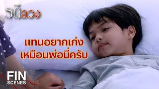 FIN | ผมได้คะแนนคณิตศาสตร์เต็มครับ ต้องได้เป็นหมอแน่ๆ | รตีลวง EP.6 | Ch3Thailand