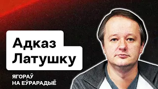 💥 Ответ Латушко по скандалу с КС. Инфо о переговорах с режимом вместо давления — неправда?