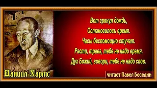 Вот грянул дождь — Даниил Хармс   —читает Павел Беседин