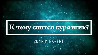 К чему снится курятник - Онлайн Сонник Эксперт