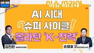 '일렉트릭 쇼크!' 전력기기 관련주, 상승 사이클 진입? 최고의 매수 타이밍은?_이슈 따라와[나만 믿고 따라와 1부]