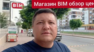 Турция. Анталия. БИМ (BIM) самый дешевый магазин у дома.