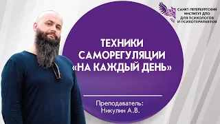 Техники саморегуляции «на каждый день»