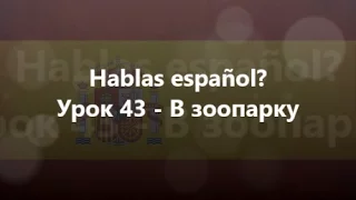 Іспанська мова: Урок 43 - В зоопарку