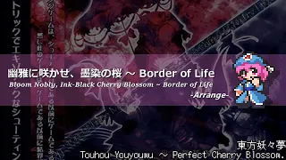 [アレンジ]東方妖々夢 - 幽雅に咲かせ、墨染の桜 ～ Border of Life