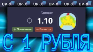 ТАКТИКА С 1 РУБЛЯ НА UPX В МИНЫ! АП ИКС ТАКТИКА С 1 РУБ | АП ИКС ПРОМОКОД