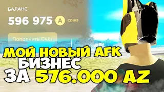 МОЙ НОВЫЙ AFK БИЗНЕС за 6ОО.ООО AZ (150K RUB) ⏰ Я НЕ ПОЖАЛЕЛ И ЗАКУПИЛ НФТ на ARIZONA RP GTA SAMP