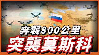 烏軍大批無人機直撲俄境內！距離莫斯科市區僅100公里，俄再次暴露防空體系漏洞！引誘俄軍回調防空力量，俄羅斯還能撐多久？