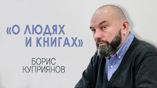 Борис Куприянов: Книжное Дело в Новой России