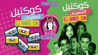 Arabic 90's is Back (Deep Remix) Dj Ahmed Can 2019 (soon)   أعاني التسعينات بشكل جديد ريمكس