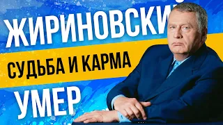 Умер Жириновский. Судьба, карма и расплата? Разбор астролога