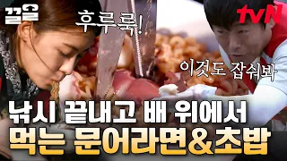 낭만과 함께 즐기는 진한 문어 육수 라면🍜 & 탱탱한 보리멸 묵은지 초밥🍣 먹방 (하지원도 반해버림!) | 바퀴달린집