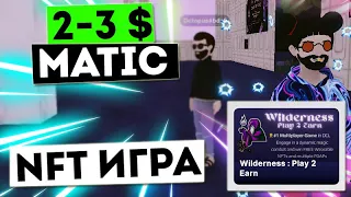 2-3 $ в игре Decentraland / Зарабатываем МАТИК , вывод на Метамаск . Как заработать криптовалюту