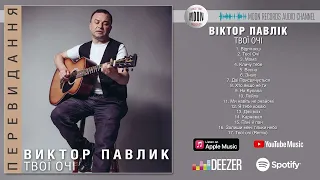 Віктор Павлік - Твої очі | Full Album