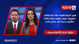 ضمن الحزمة الأولى لفك الاختناقات المرورية.. رئيس الوزراء يفتتح ثلاثة مشاريع جديدة في جانبي بغداد