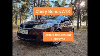 Chery Bonus  A13 отзыв владельца