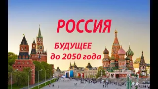 Россия || Прогноз  до 2050