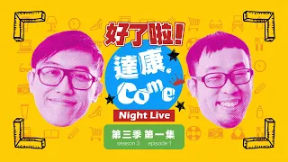 《好了啦！達康！》Night Live 第三季 第一集